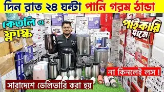 ইলেক্ট্রিক কেতলি ও ফ্লাস্কের দাম জানুন ❤ Electric Kettle And Flask Price In Bangladesh 2024 | Kettle