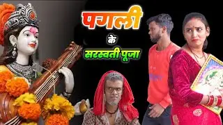 पगली मांगे सरस्वती पूजा के चंदा। #pagalikecomedy