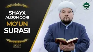 107 Mo'un surasi | Shayx Alijon qori
