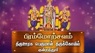 🔴பிரமோற்சவ திருவிழா | திருஊரக பெருமாள் கோவில் குன்றத்தூர் | Thiru Uraga Perumal Kovil Kundrathur