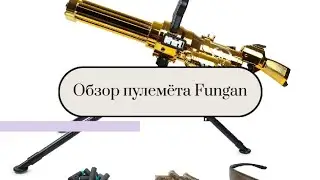 Обзор новой покупки - пулемёт от Fungun.
