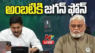 అంబటికి జగన్ ఫోన్ LIVE: YS Jagan Phone Call To Ambati | NTV Telugu