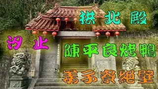 20260108拱北殿 陳平良烤鴨 姜子寮絕壁