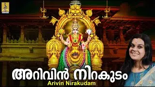 അറിവിൻ നിറക്കുടം | Devi Devotional Song | Devarchana | Sung by Durga Viswanath | Arivinnirakudam