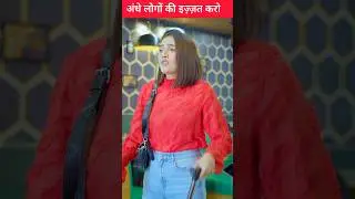 Blind People ki Respect Karo