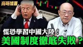 慌恐學習中國大陸！美國制度徹底失敗？【亮哥精選｜郭正亮頻道】@funseeTW @Guovision-TV