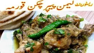 Lemon Pepper Chicken With Gravy I Easy Lemon Pepper Chicken Recipe I chicken lemon pepper Karahi