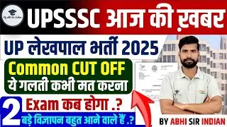 UPSSSC Lekhpal New Vacancy 2025 | 2 बड़े विज्ञापन जल्दी ही | Shortlisting कब तक ? #lekhpal #lekhpal
