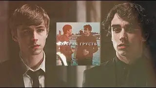 Alex & Winston | Добрая грусть