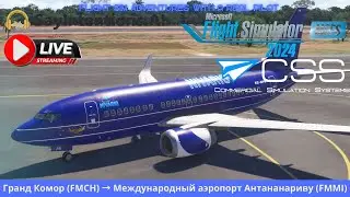 🔴 MSFS2024 | CSS Boeing 737-500 | FMCH &rarr; FMMI | SayIntentions.ai | Полёт над Индийским океаном