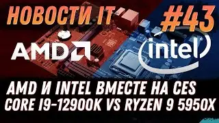 Новости IT: Bitcoin, Ethereum, LHR, RTX 3090 Ti, AMD Rembrandt, Core i9 12900K vs Ryzen 9 5950Х, CES