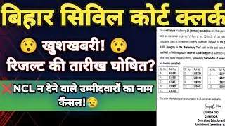 Bihar Civil Court UDC Result||court clerk NCL issue||UDC final result||civil court exam#result#date 