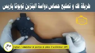 APP  طريقة فك و تصليح حساس دواسة البنزين تويوتا ياريس