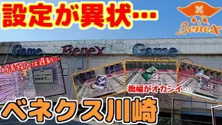 【クレーンゲーム】久しぶりに来たら、設定が異状なのですが？ ベネクス川崎