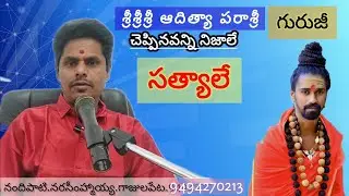 శ్రీ శ్రీ శ్రీ ఆదిత్య పరాశ్రీ గురుజీ చెప్పిన మాటలు నిజమైనవె,వాస్తవాలే