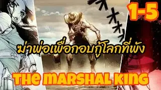 สปอยมังงะ The MarShal King พาส1-5 killพ่อเพื่อกอบกู้โลก#anime #manga #themarshalking