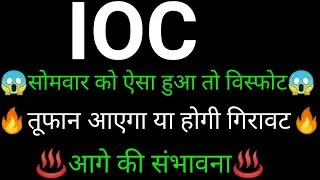 IOC Share 🔥✅ | IOC Share latest news | IOC Share news today | IOC