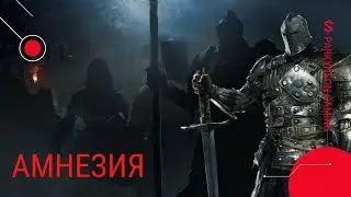 АМНЕЗИЯ For Honor stream
