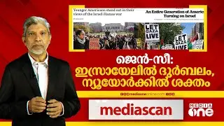 ജെൻ.സീ- ഇസ്രായേലിൽ ദുർബലം | Mediascan