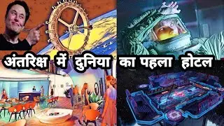 World's First Space Hotel in 2025| अंतरिक्ष में दुनिया का पहला होटल#space #elonmusk #currentaffairs