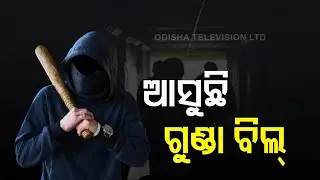 Odisha To Introduce 'Goonda Bill' To Deal With Rowdies, Bring Down Organised Crime