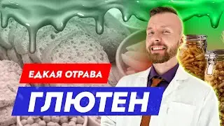 Мифы про ГЛЮТЕН, над которыми СМЕЮТСЯ врачи | Вред и польза глютена