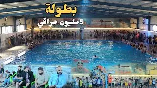 بطولة مسبح حي البتول قدر المبلغ 5 مليون عراقي شوفو جماهير