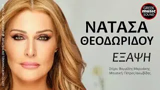 &Nu;&alpha;&tau;ά&sigma;&alpha; &Theta;&epsilon;&omicron;&delta;&omega;&rho;ί&delta;&omicron;&upsilon; - Έ&xi;&alpha;&psi;&eta; (Exapsi) Official Releases Music