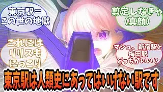 【FGO】マシュ「東京駅は人類史にあってはいけない駅です」