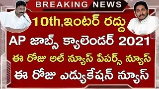 Ap Jobs Calendar 2021 | Ap Education News Today | Ap D.Ed Results 2021 | Ap Dsc,Police,APPSC Latest