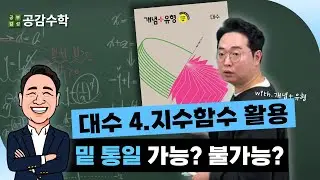 [대수] 4.지수함수의 활용 - 개념&문풀