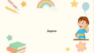 Математика 1 клас. Задача.