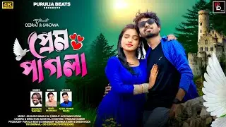 Prem Pagla !! প্রেম পাগলা !! Shankar Tantubai !! Payel Badyakar !! New Purulia Romantic song 2025