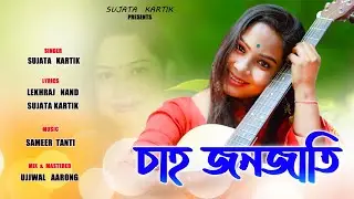 Chah Jonojati By Sujata Kartik || New Song 2020