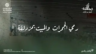 أثر وحكمة | موسم الحج | رمي الجمرات والمبيت بمزدلفة