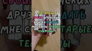 📞✨ 🇯🇵Японское Прошлое и Гаджеты: Почему Эти Старые Телефоны Снова В Тренде? #shorts