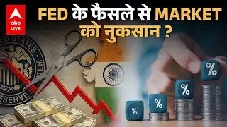 Trump vs US Fed: Interest Rates War और Indian Market Impact |ABPLIVE