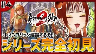 【ロマサガ2リメイク┊＃4】完全初見実況！3代目皇帝！財政は火の車！！※ネタバレ注意  -ロマンシング サガ2 リベンジオブザセブン-【#vtuber /#くうたろう】