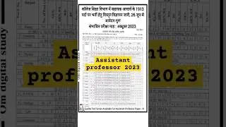 RPSC Assistant Professor New Vacancy 2023 🔥 #rpsc #assistantprofessor #newvacancy