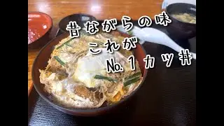 №１カツ丼の旅！帰りはやはり峠でしょ！！