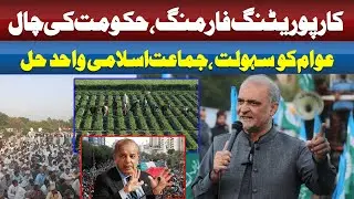 Corporate Farming: Government&rsquo;s New Strategy or Public Relief? | Jamaat-e-Islami&rsquo;s Strong Reaction