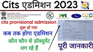 Cits Provisional admission शुरू हो गया | जाने कौन कौन से डॉक्यूमेंट लगेंगे | cits admission 2023