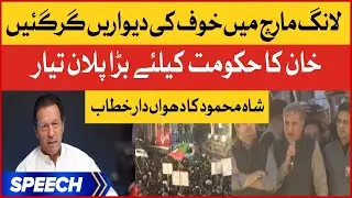 Shah Mahmood Qureshi Historic Speech | Imran Khan Haqeeqi Azadi March 2022 Updates | Breaking News
