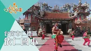 【台灣囝仔讚 】177台南市仁德區 依仁國小