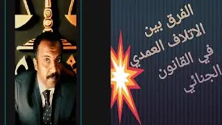الفرق بين الاتلاف العمدي والاهمال في القانون الجنائي