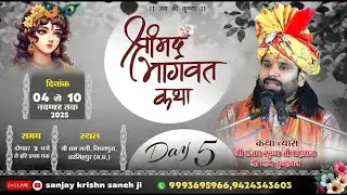 Day - 5 || श्रीमद् भागवत कथा  || कथा स्थल : श्री राम गली, विपतपुरा, नरसिंहपुर (म.प्र)...