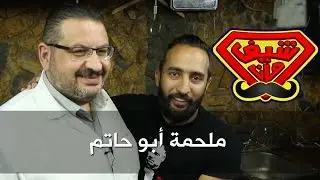 ملحمة أبو حاتم - شيف مان ChefMan - كرفان