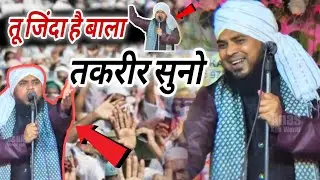तू जिंदा है बिल्ला || यह तकरीर सुनो jikrullah Sahab की तकरीर सुनो 2026 