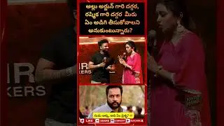 అల్లు అర్జున్ గారి దగ్గర, రష్మిక గారి దగ్గర  మీరు ఏం అడిగి తీసుకోవాలని      అనుకుంటున్నార#viralvideo