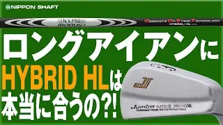 禁断の企画？！ロングアイアンにUT専用シャフトMODUS³ HYBRID HLを入れてみた！【検証】